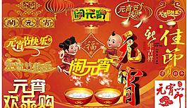 元宵节字体图片