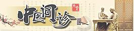 中醫問診圖片