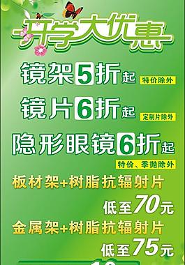 眼镜优惠广告图片_眼镜优惠广告素材_眼镜优惠广告模板免费下载-六