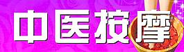 中医按摩图片