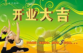 瑜伽開(kāi)業(yè)海報(bào)圖片