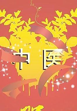中醫(yī)展板底板圖片
