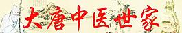 大唐中醫(yī)門頭圖片