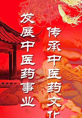 中醫藥宣傳圖片