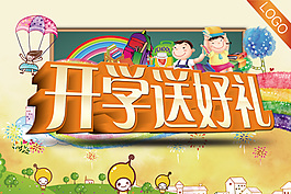 开学送好礼