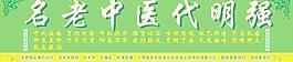 中醫(yī)代明強(qiáng)圖片