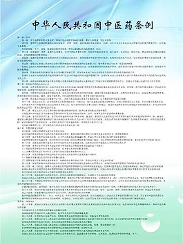 中醫(yī)法條例圖片