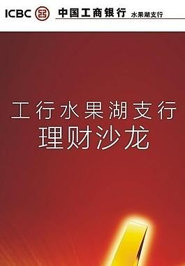 中国工商银行易拉宝图片