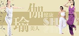 瑜伽宣傳廣告圖圖片