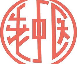 老中醫圖片