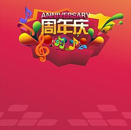 周年慶海報(bào)圖片