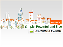 綠色建筑設(shè)計(jì)模板免費(fèi)下載