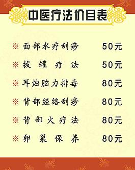 中醫(yī)價目表圖片