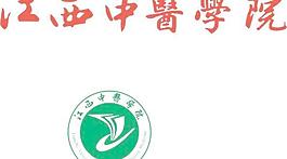 江西中醫學院圖片