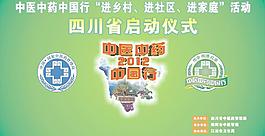 中醫中藥中國行圖片