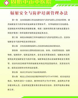 固始中山中醫院輻射安全與防護培訓管理辦法圖片