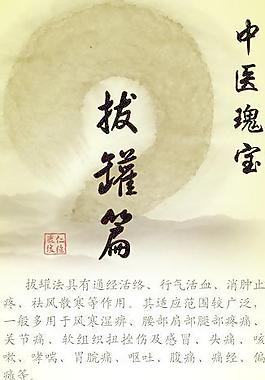 中醫康復理療 拔罐圖片