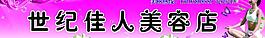 美容美體門(mén)頭圖片