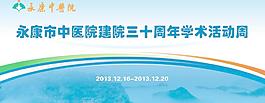中醫院學術活動周背景圖片