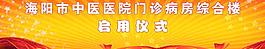 中醫醫院門診 病房綜合樓 啟用儀式圖片