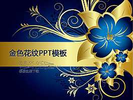 金属花纹PPT模板下载