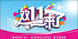 雙11來(lái)了海報(bào)
