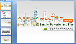 绿色建筑ppt模板下载