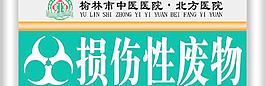 医院损伤性废物告示牌图片
