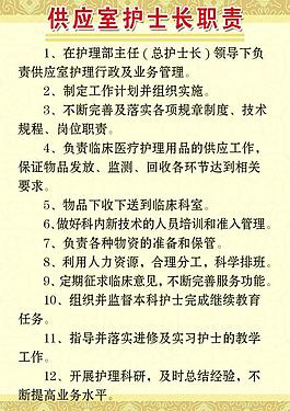 供應(yīng)室護(hù)士長職責(zé)展板圖片