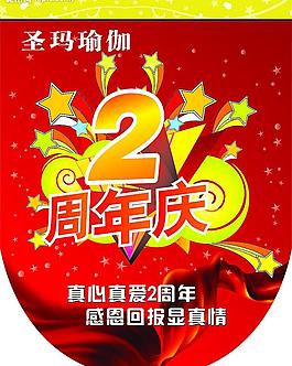 吊旗 周年慶 喜慶背景 活動素材 中國紅絲帶圖片