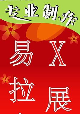 易拉寶圖片