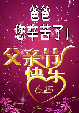父親節