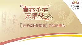 青春不老不是夢圖片