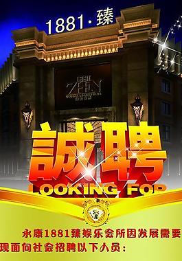 诚聘易拉宝图片