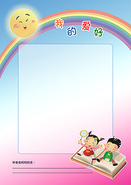 我的愛好大頭貼兒童資料卡