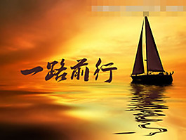 一路前行PPT模板