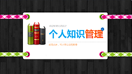 知識(shí)管理ppt模板下載