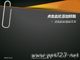 曲別針PPT模板