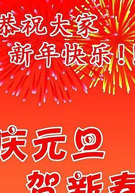 元旦 易拉寶圖片