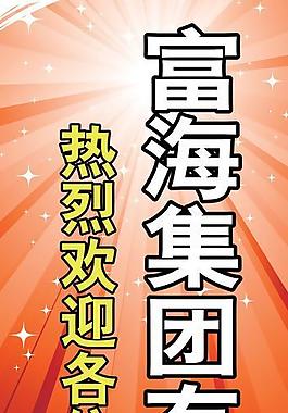 福海易拉寶圖片