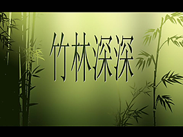 意境深遠的深深竹林ppt模板