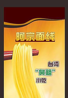 阿宗面線易拉寶圖片