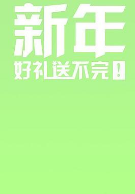 新年 展架 易拉寶圖片