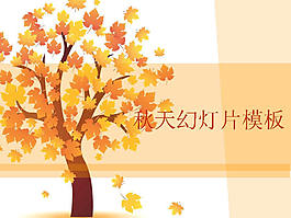 秋天樹(shù)木PPT幻燈片