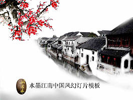水墨江南中國(guó)風(fēng)PPT幻燈片