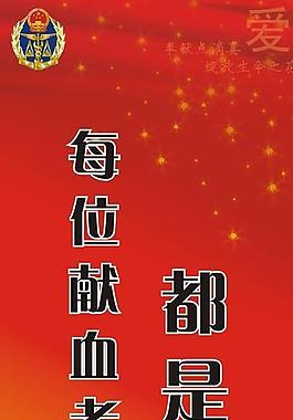 無償獻血 易拉寶圖片