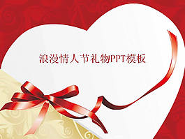 情人節(jié)愛心禮物PPT幻燈片