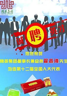 誠聘英才易拉寶圖片