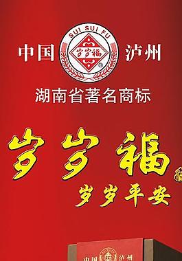 岁岁福易拉宝图片