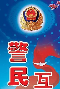 民警互動區(qū)易拉寶圖片